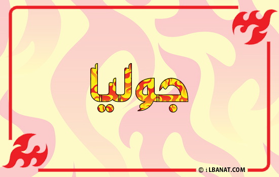 إسم جوليا مكتوب بالنار