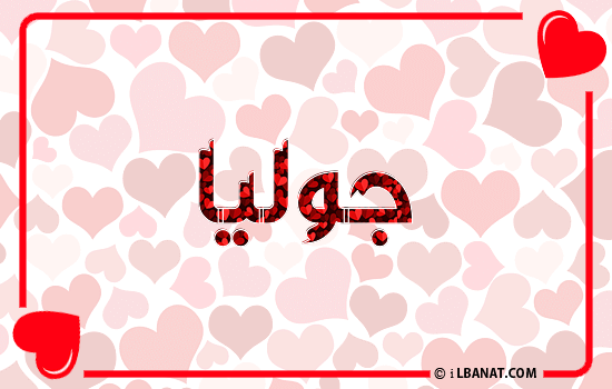 إسم جوليا مكتوب بقلوب حمراء
