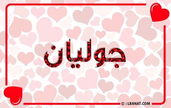 إسم جوليان مكتوب بقلوب حمراء