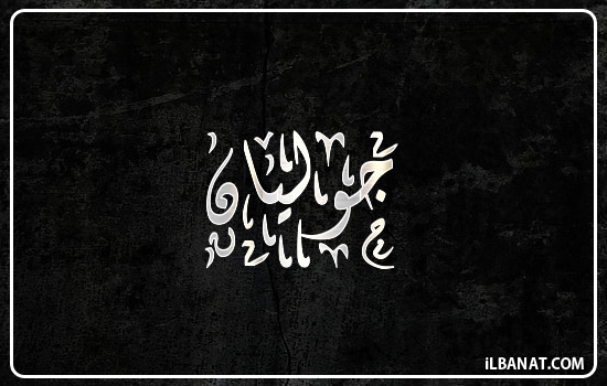 إسم جوليان مكتوب بالخط الديواني