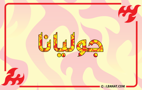 إسم جوليانا مكتوب بالنار