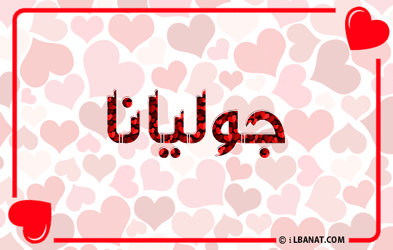 إسم جوليانا مكتوب بقلوب حمراء