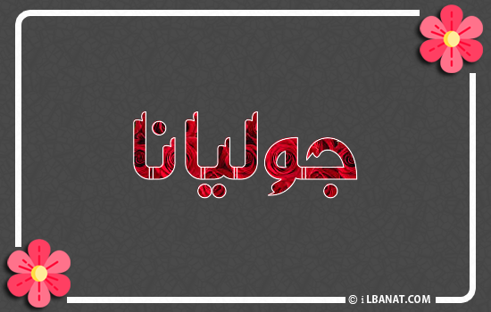 إسم جوليانا مكتوب بورود حمراء