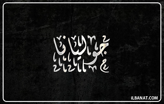 إسم جوليانا مكتوب بالخط الديواني