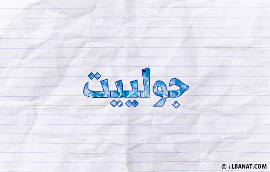 إسم جولييت مكتوب بورقة