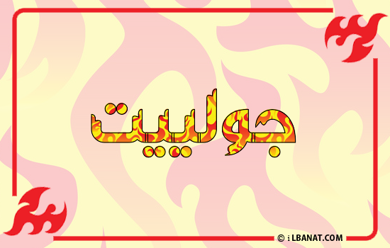 إسم جولييت مكتوب بالنار