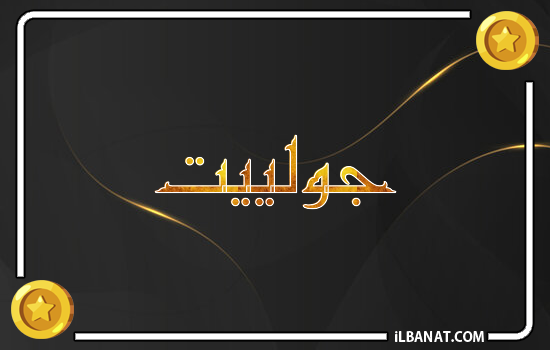 إسم جولييت مكتوب بالذهب