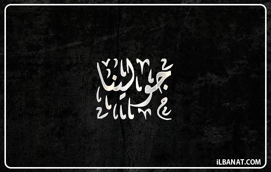 إسم جولينا مكتوب بالخط الديواني