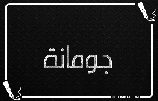 إسم جومانا مكتوب بالخط الكوفي
