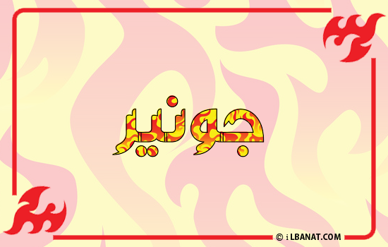 إسم جونير مكتوب بالنار