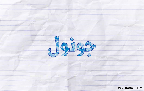إسم جونول مكتوب بورقة