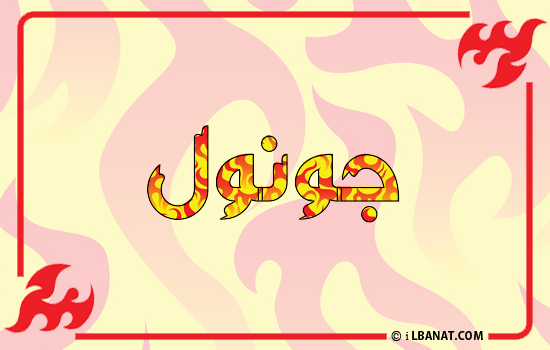 إسم جونول مكتوب بالنار