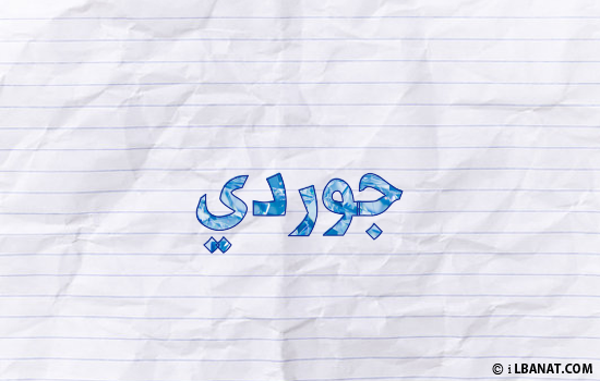 إسم جوردي مكتوب بورقة