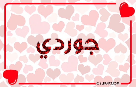 إسم جوردي مكتوب بقلوب حمراء