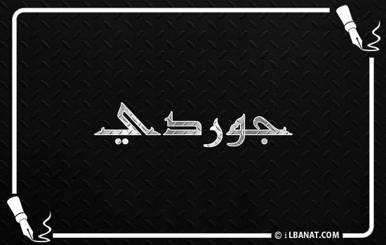 إسم جوردي مكتوب بالخط الكوفي