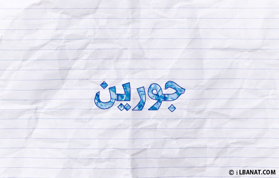 إسم جورين مكتوب بورقة