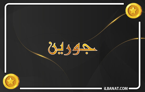 إسم جورين مكتوب بالذهب