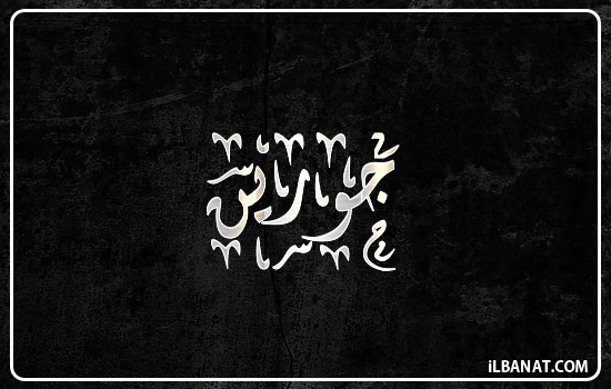 إسم جورين مكتوب بالخط الديواني