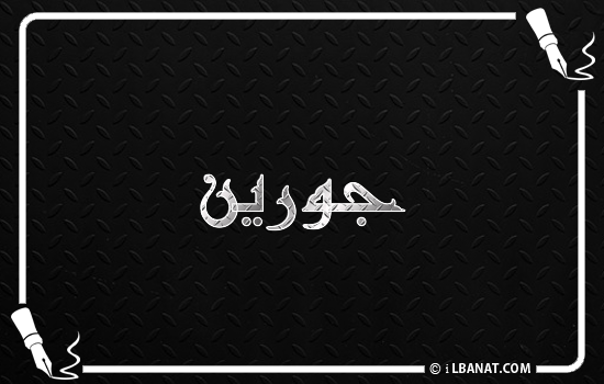 إسم جورين مكتوب بالخط الكوفي