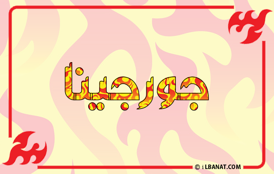 إسم جورجينا مكتوب بالنار