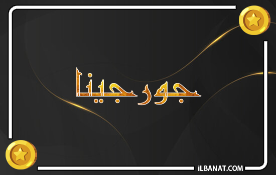 إسم جورجينا مكتوب بالذهب