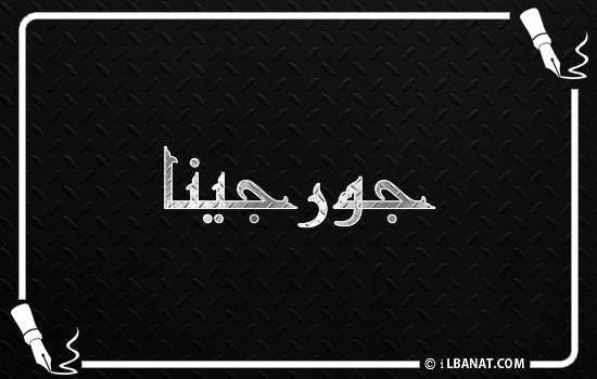 إسم جورجينا مكتوب بالخط الكوفي