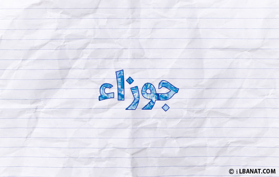 إسم جوزاء مكتوب بورقة