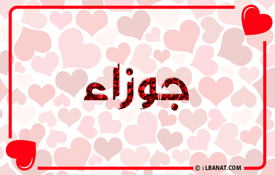 إسم جوزاء مكتوب بقلوب حمراء