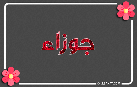 إسم جوزاء مكتوب بورود حمراء