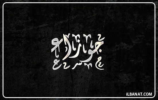 إسم جوزاء مكتوب بالخط الديواني