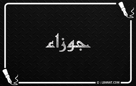 إسم جوزاء مكتوب بالخط الكوفي