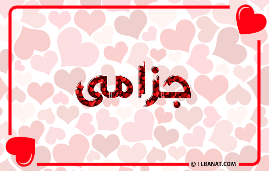 إسم جزامى مكتوب بقلوب حمراء