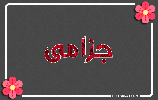 إسم جزامى مكتوب بورود حمراء