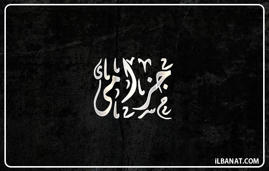 إسم جزامى مكتوب بالخط الديواني