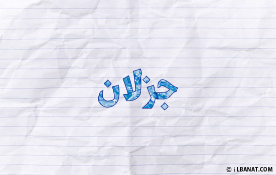 إسم جزلان مكتوب بورقة