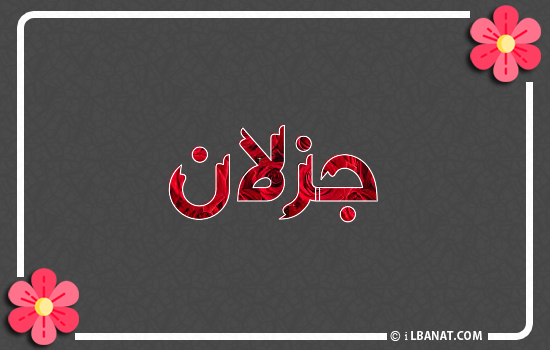 إسم جزلان مكتوب بورود حمراء