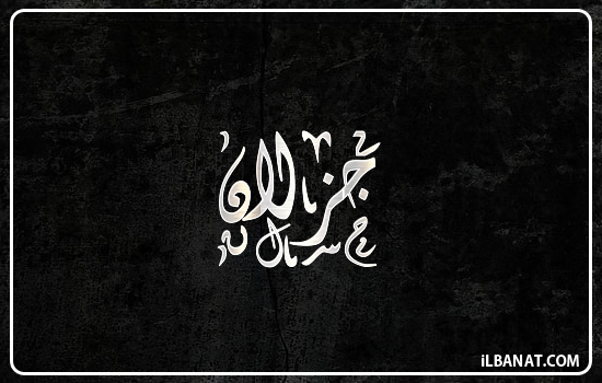 إسم جزلان مكتوب بالخط الديواني