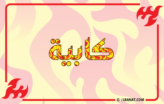إسم كابية مكتوب بالنار