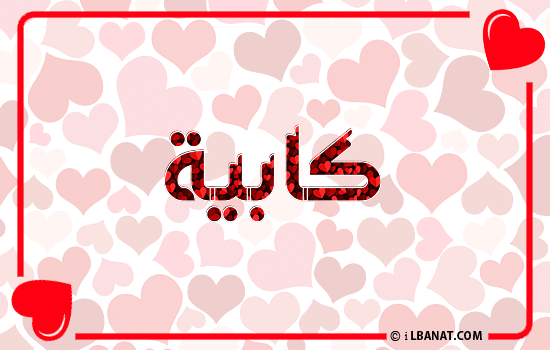 إسم كابية مكتوب بقلوب حمراء