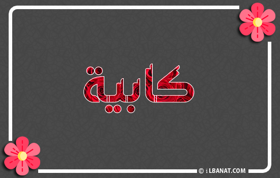 إسم كابية مكتوب بورود حمراء