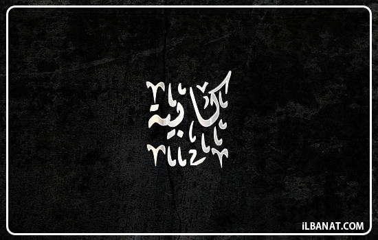 إسم كابية مكتوب بالخط الديواني