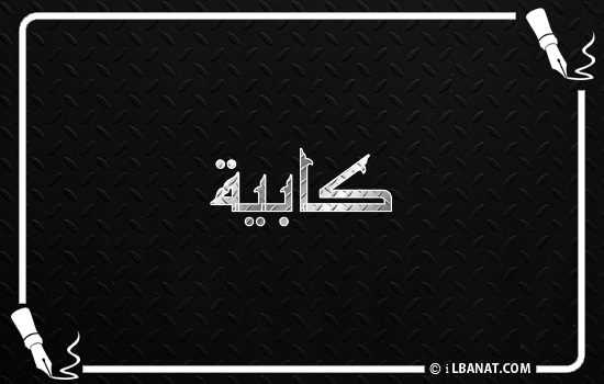 إسم كابية مكتوب بالخط الكوفي