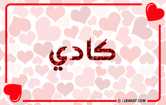 إسم كادي مكتوب بقلوب حمراء