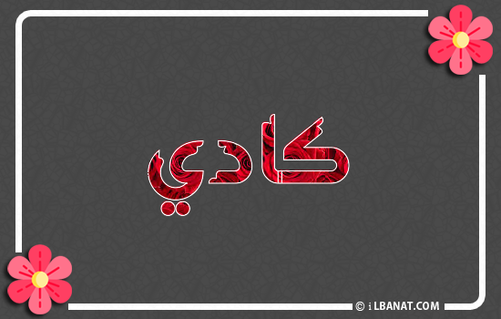 إسم كادي مكتوب بورود حمراء