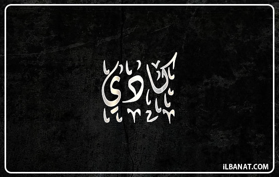 إسم كادي مكتوب بالخط الديواني