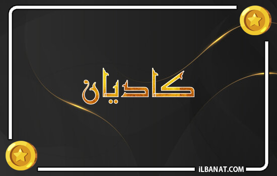 إسم كاديان مكتوب بالذهب
