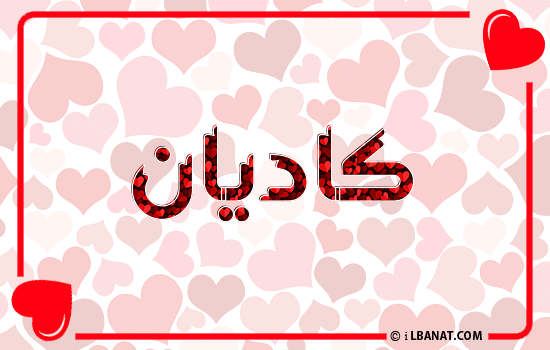 إسم كاديان مكتوب بقلوب حمراء