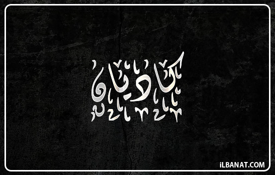 إسم كاديان مكتوب بالخط الديواني