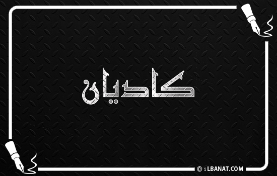 إسم كاديان مكتوب بالخط الكوفي