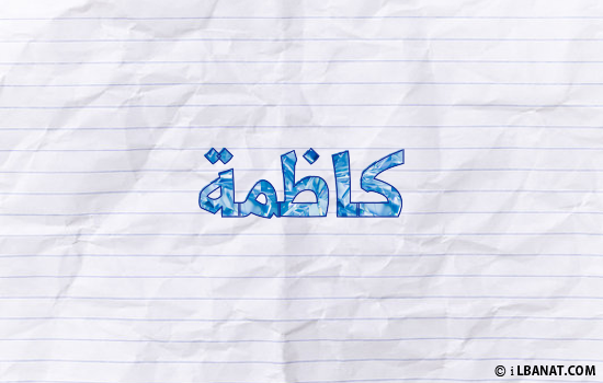 إسم كاظمة مكتوب بورقة